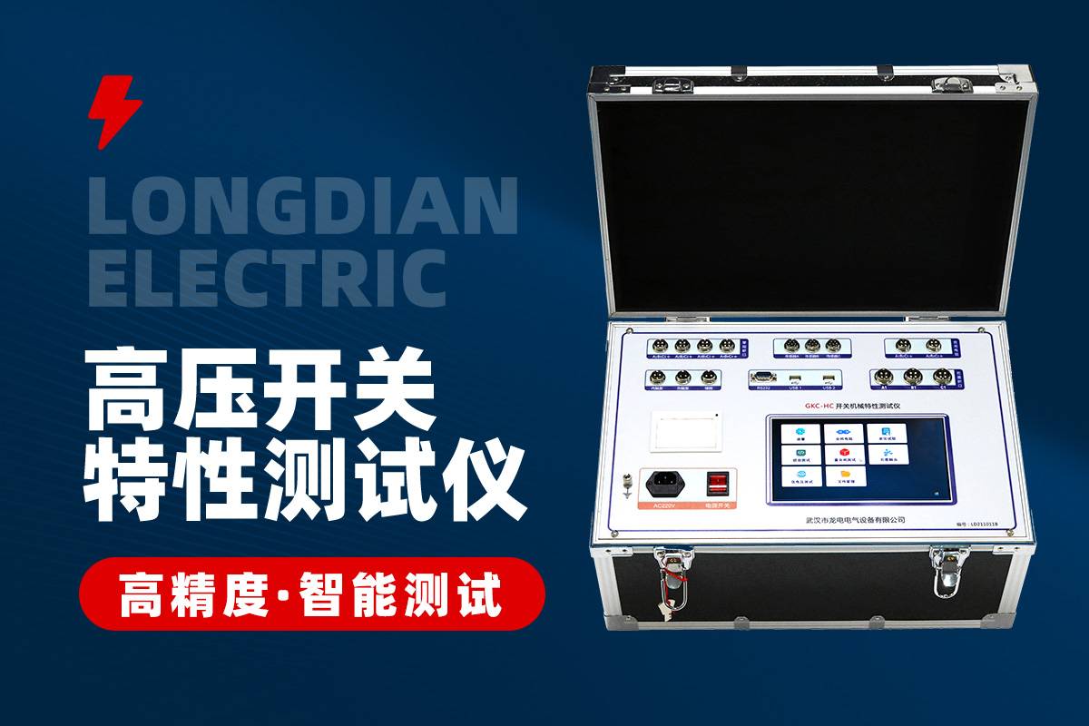 高压开关特性测试仪