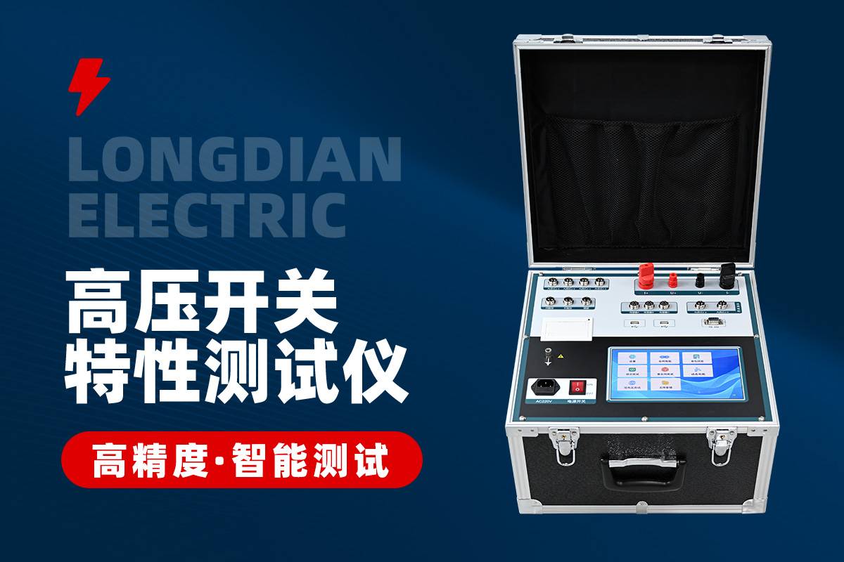 断路器机械特性综合测试仪