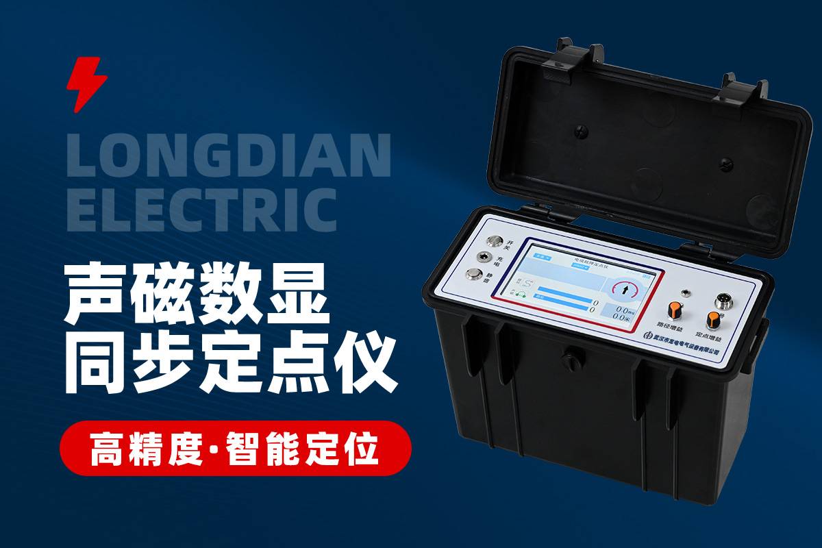 电缆故障声磁数显同步定点仪