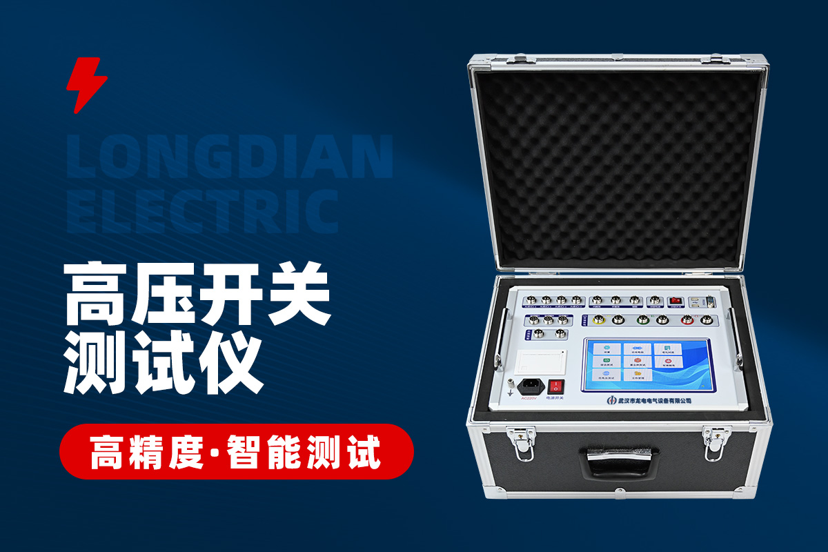 断路器双端接地合闸电阻特性测试仪