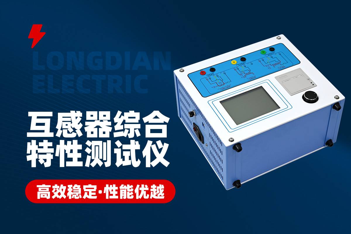 互感器综合特性测试仪