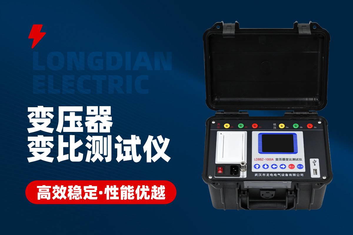 变压器变比测试仪