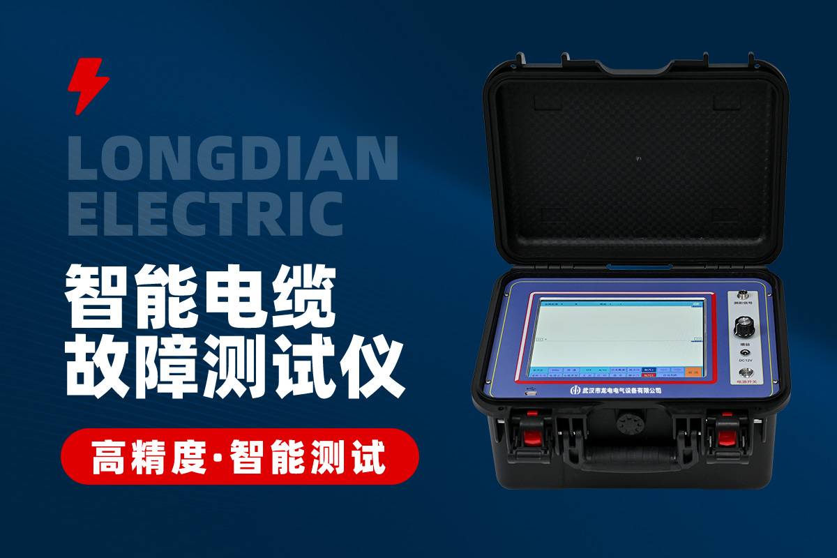 智能电缆故障测试仪