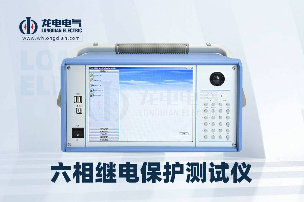 六相微机继电保护测试仪
