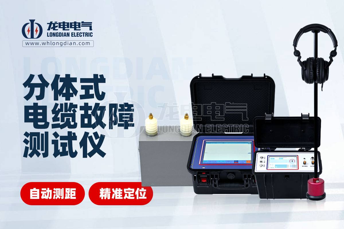 电缆故障测试仪