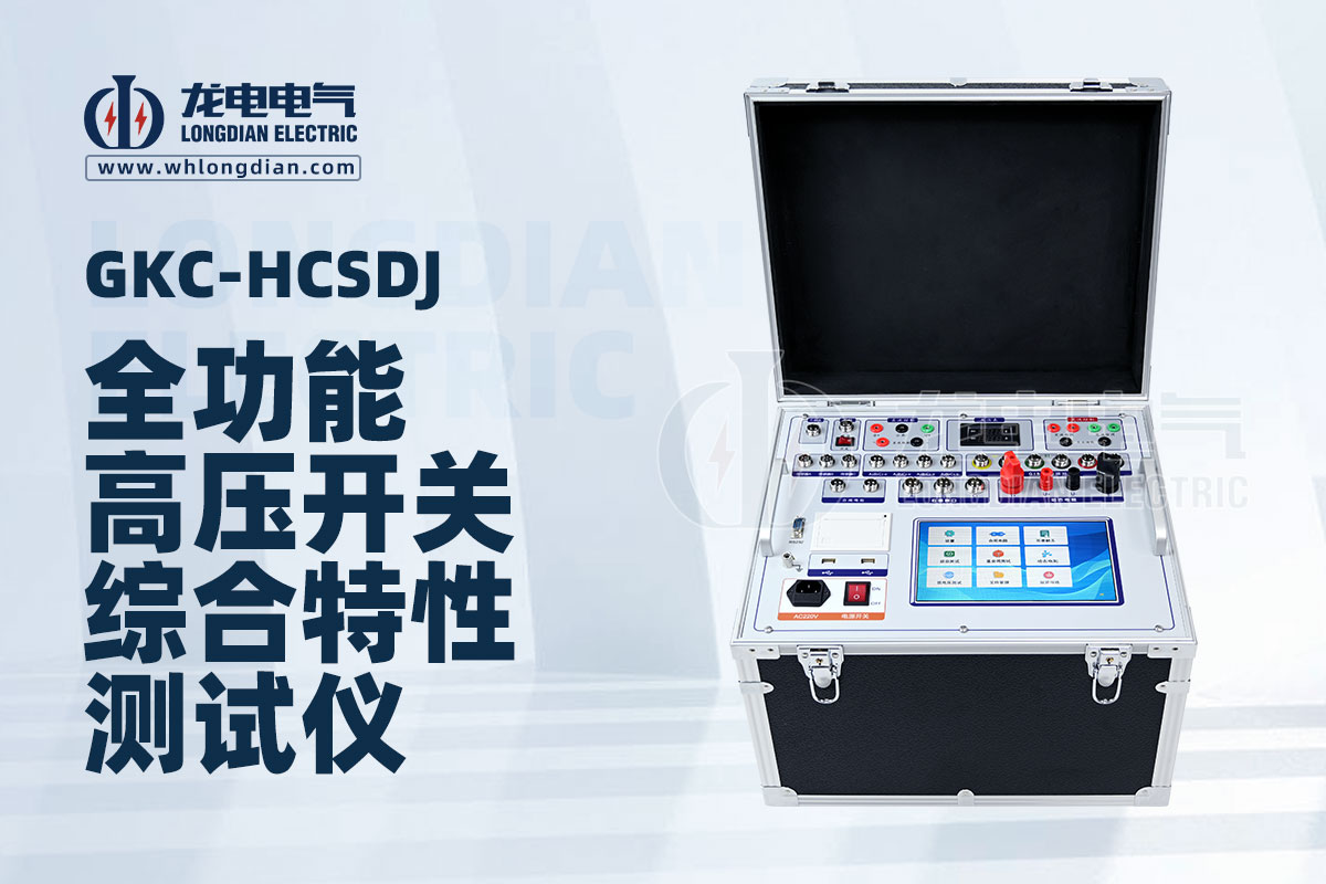 全功能高压开关特性测试仪