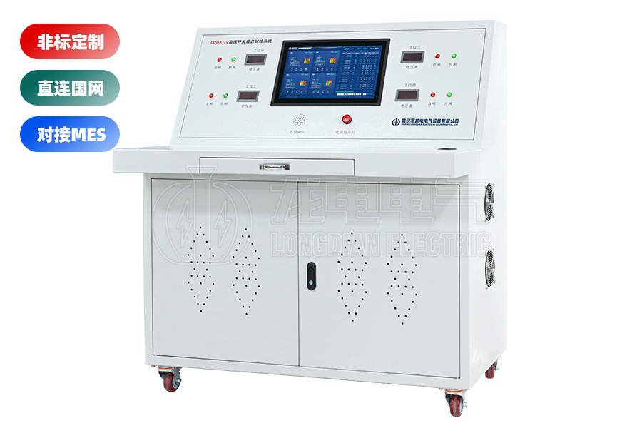 LDGK-IV高压开关老化测试台(四工位)