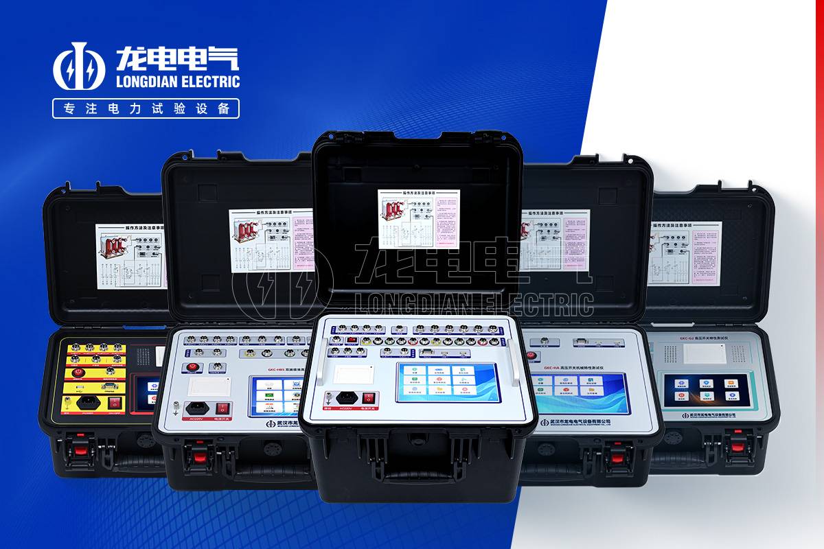 GKC 高压开关特性测试仪
