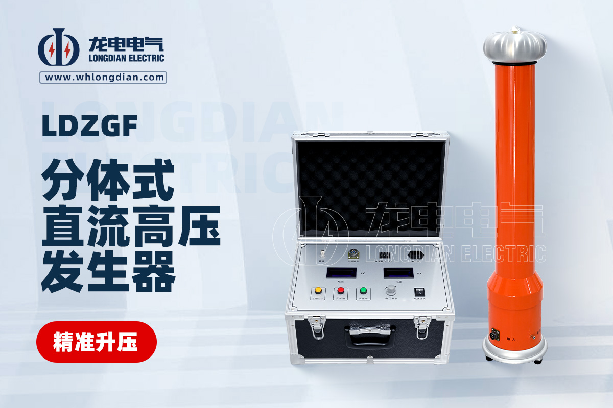 LDZGF分体式直流高压发生器