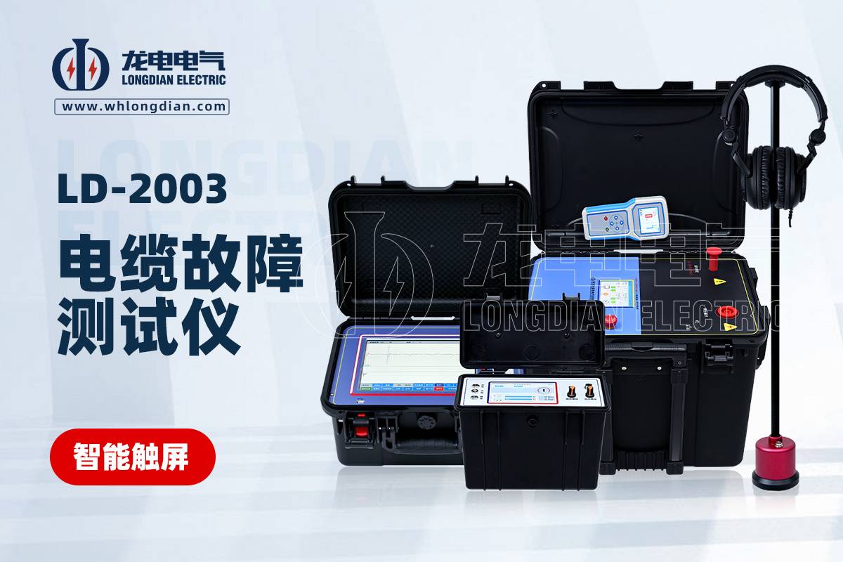 LD-2003电缆故障测试仪