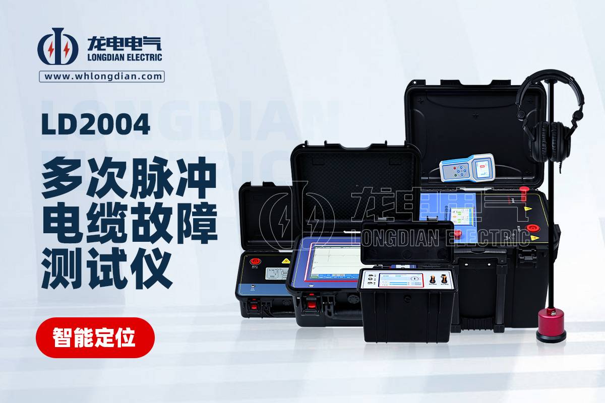 LD-2004多次脉冲电缆故障测试仪