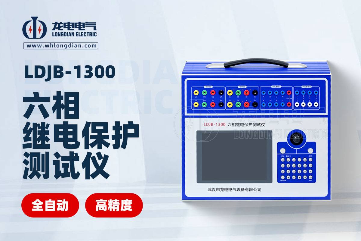 LDJB-1300六相继电保护测试仪