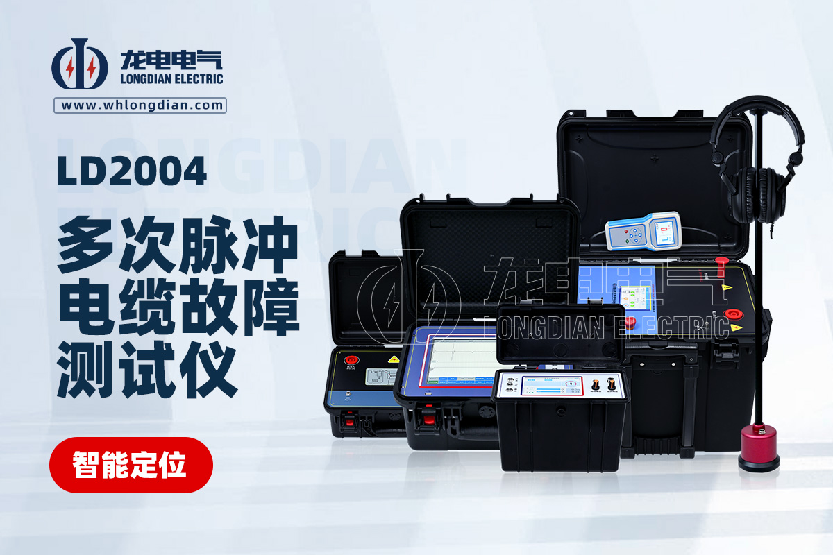 LD-2004地埋电缆故障测试仪