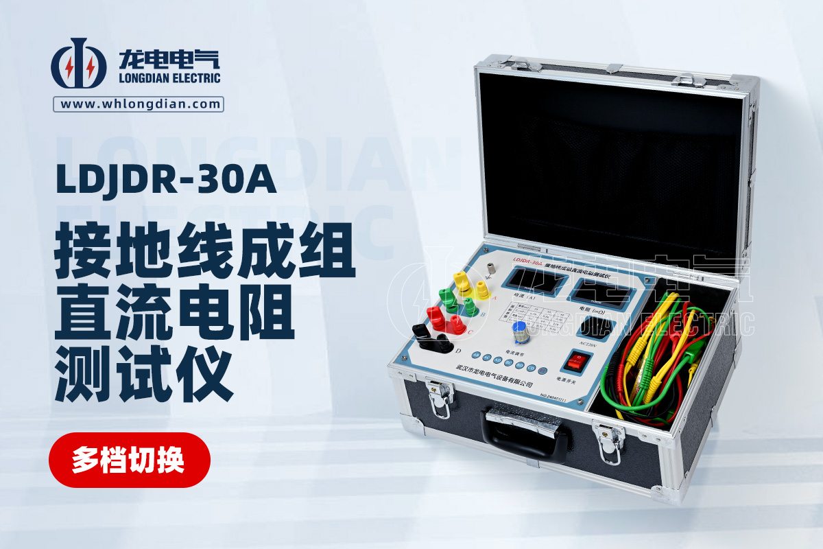 LDJDR-30A接地线成组直流电阻测试仪