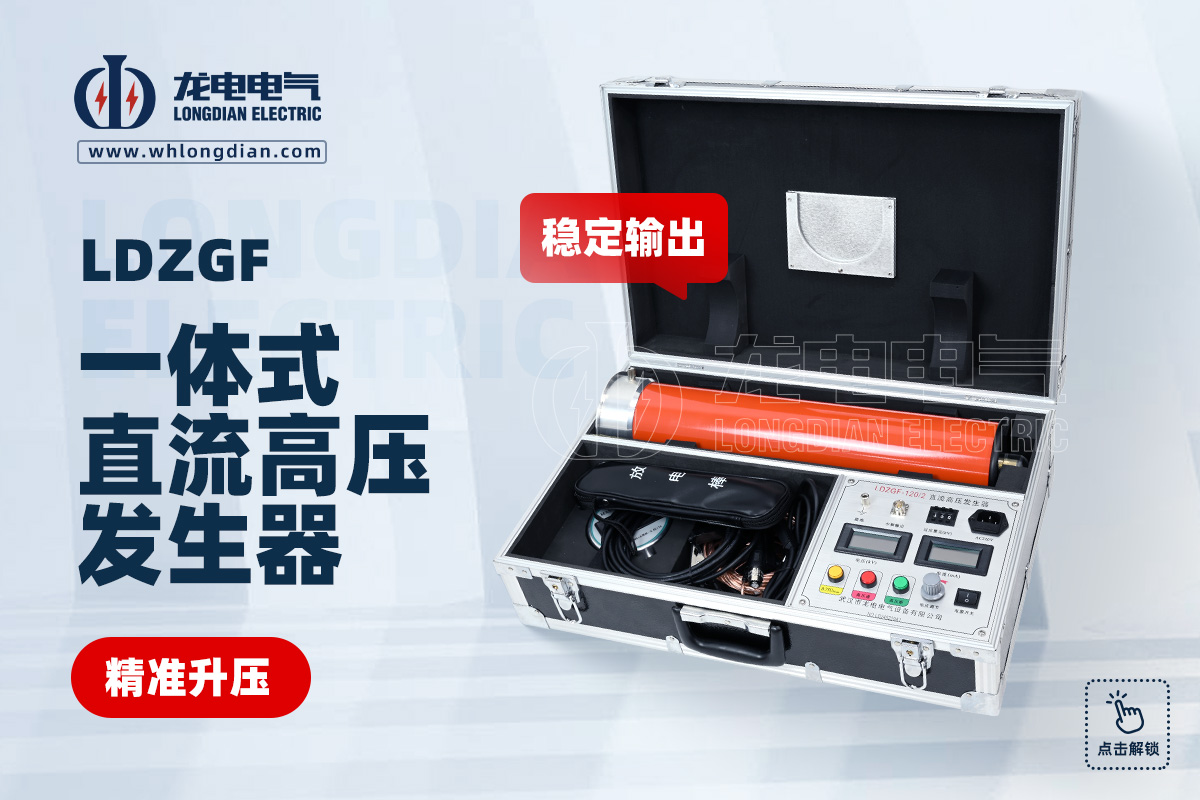 LDZGF直流高压发生器