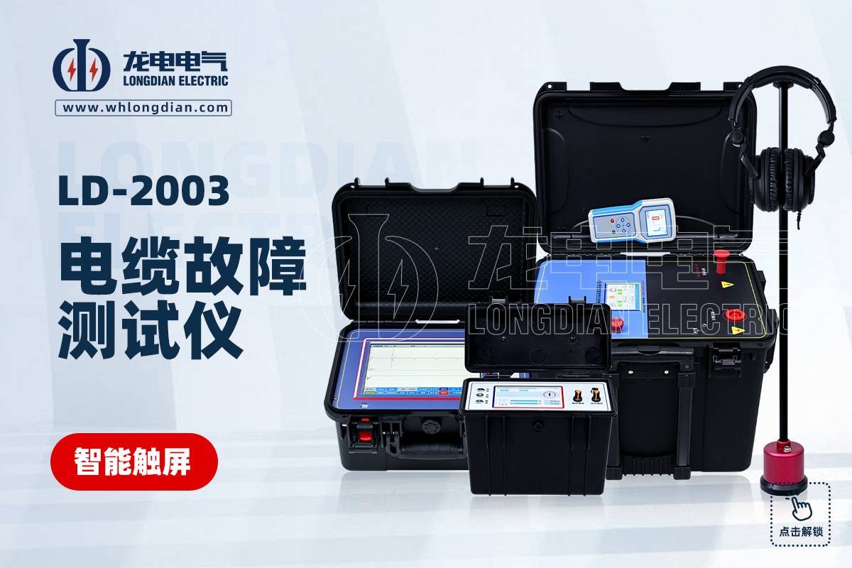 LD-2003电缆故障测试仪