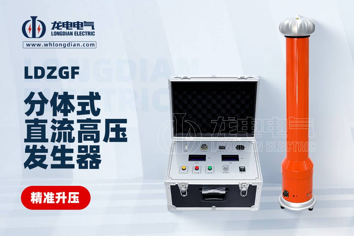 LDZGF 直流高压发生器