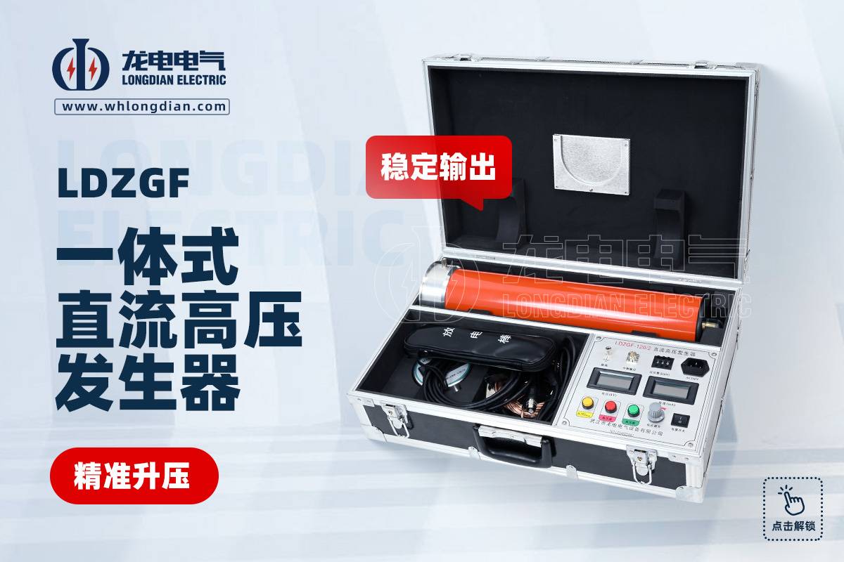 LDZGF 直流高压发生器