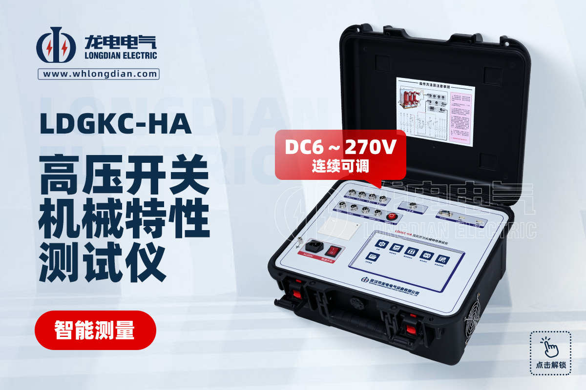 LDGKC-HA 断路器机械特性测试仪