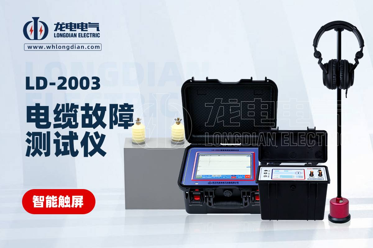LD-2003地下电缆故障检测仪