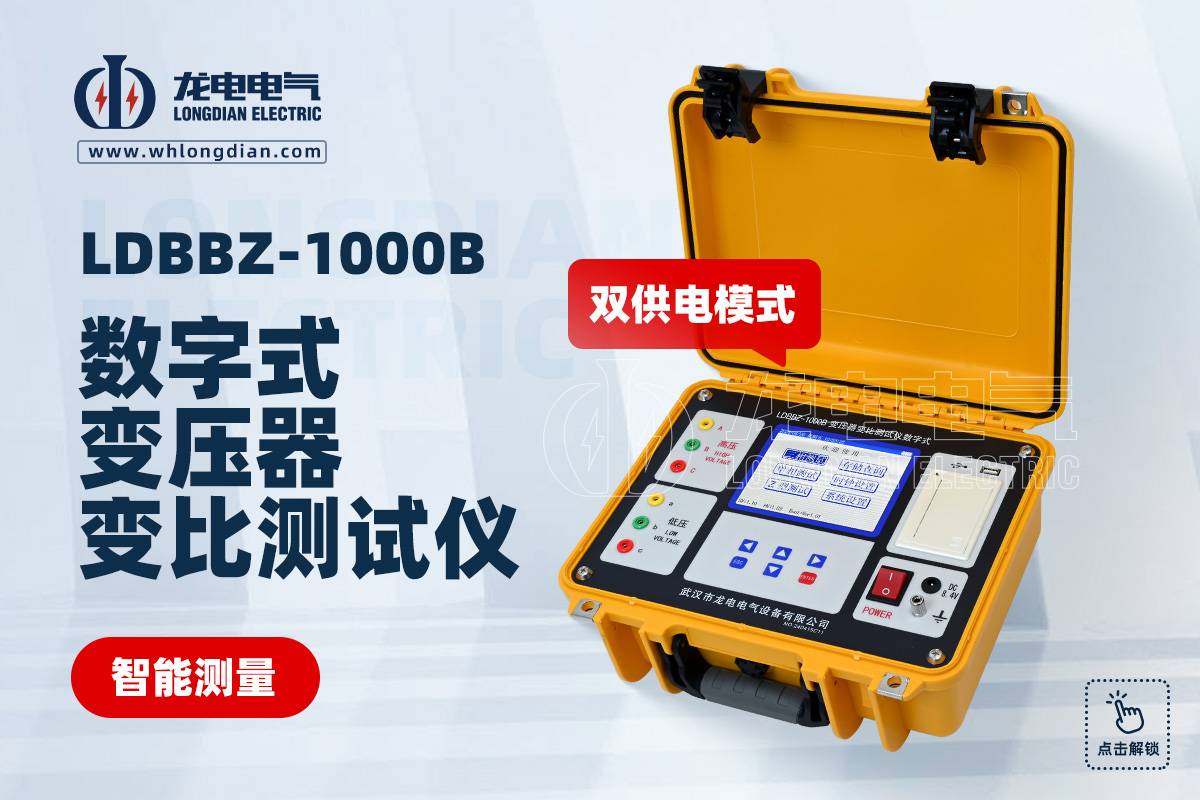 LDBBZ-1000B变压器变比测试仪