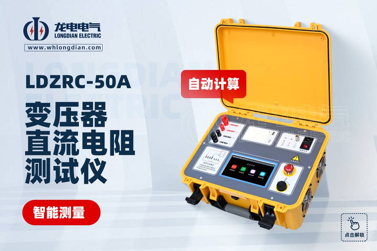 LDZRC-50A变压器直流电阻测试仪