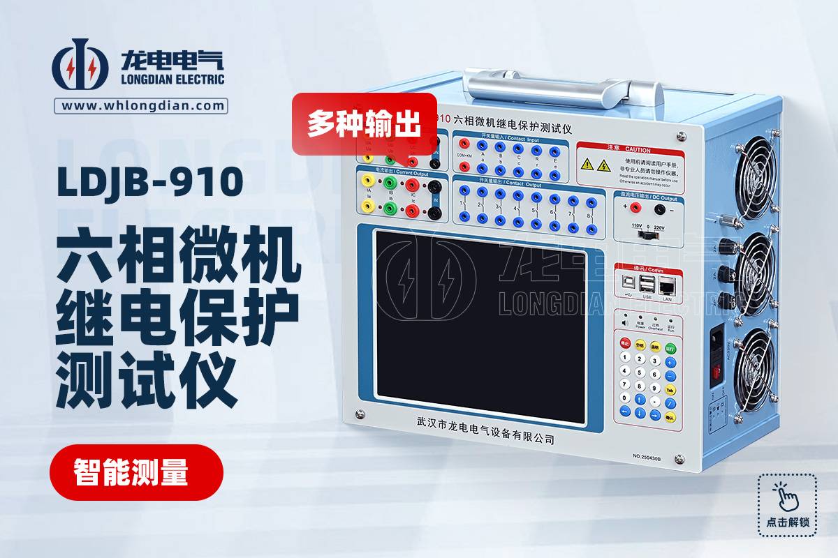 LDJB-910继电保护校验仪