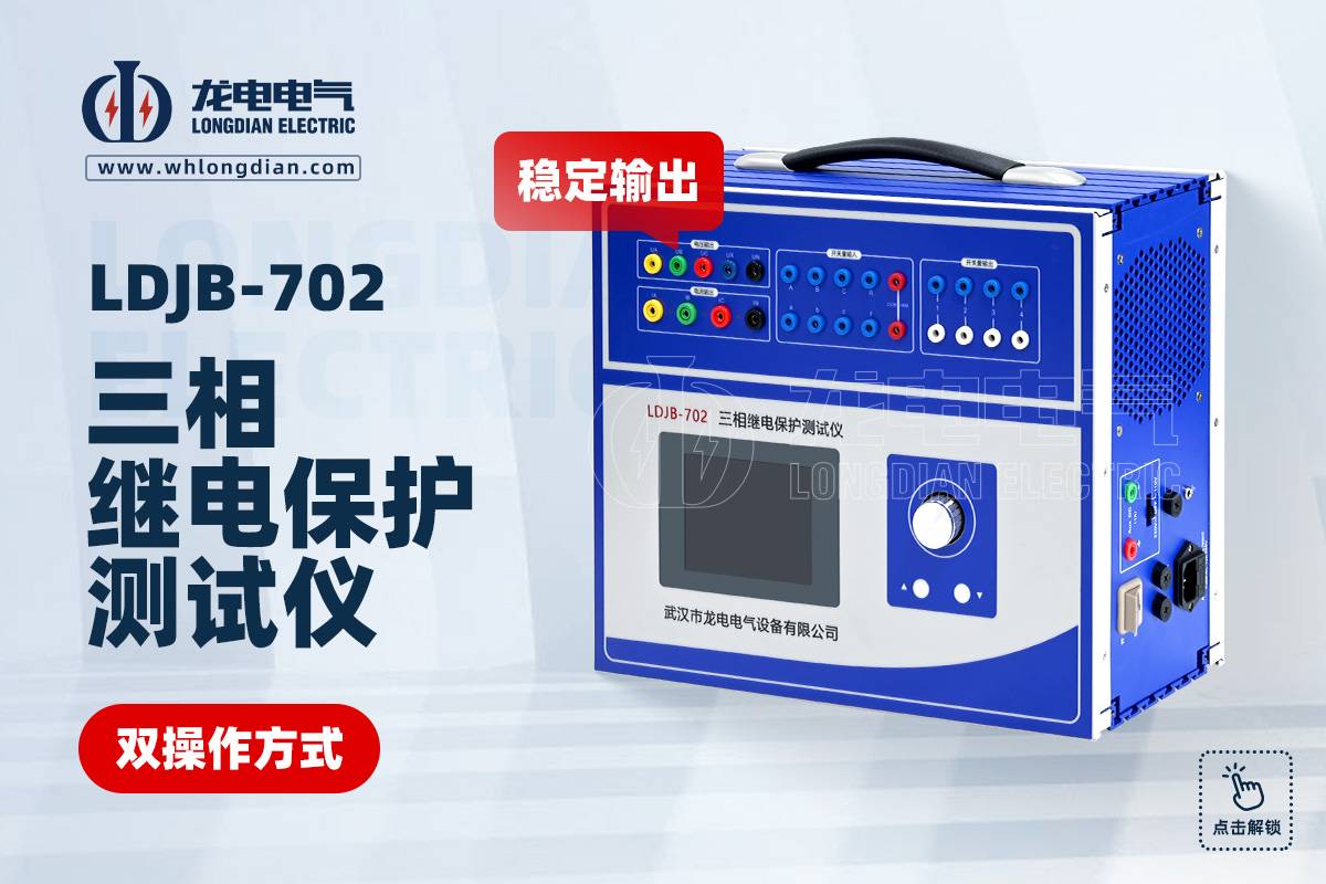 LDJB 继电保护测试仪