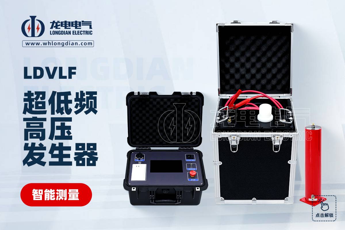 LDVLF 超低频高压发生器