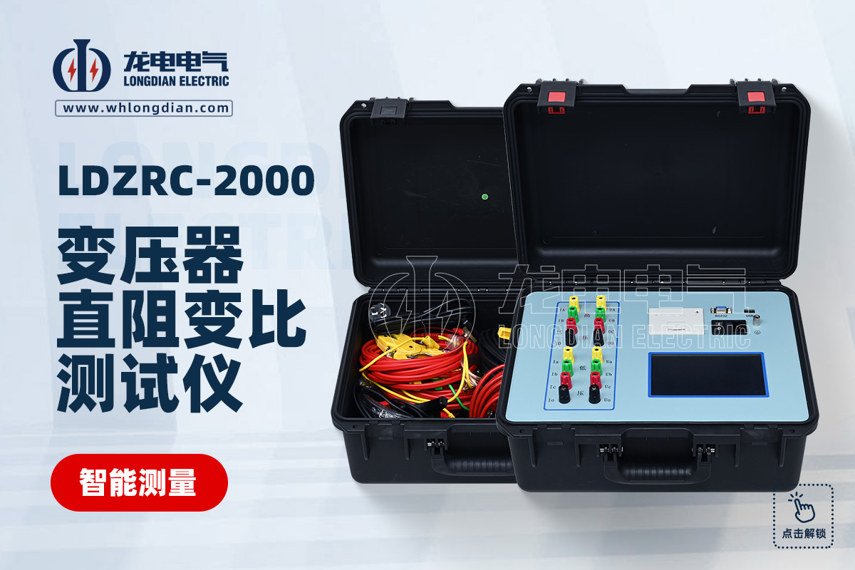 LDZRC-2000变压器直阻变比综合测试仪