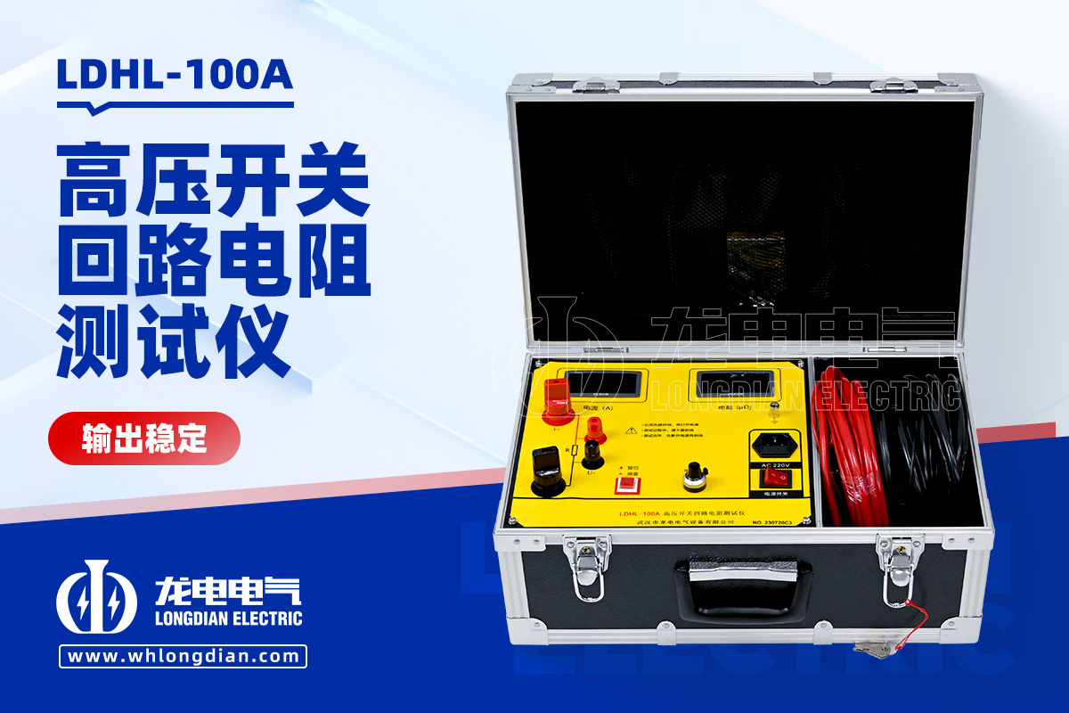 LDHL-100A高压开关回路电阻测试仪