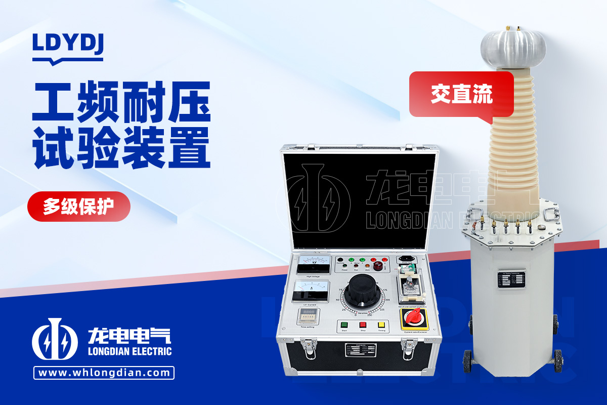 工频耐压试验装置
