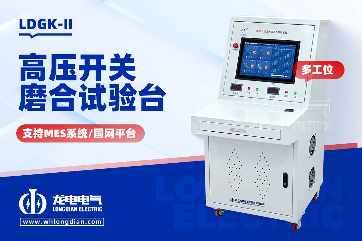 LDGK-II高压开关磨合试验装置