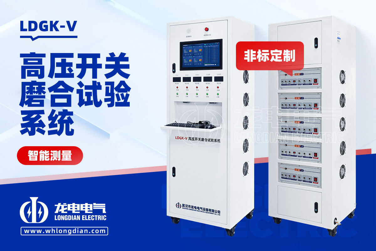 LDGK-V 断路器磨合试验装置