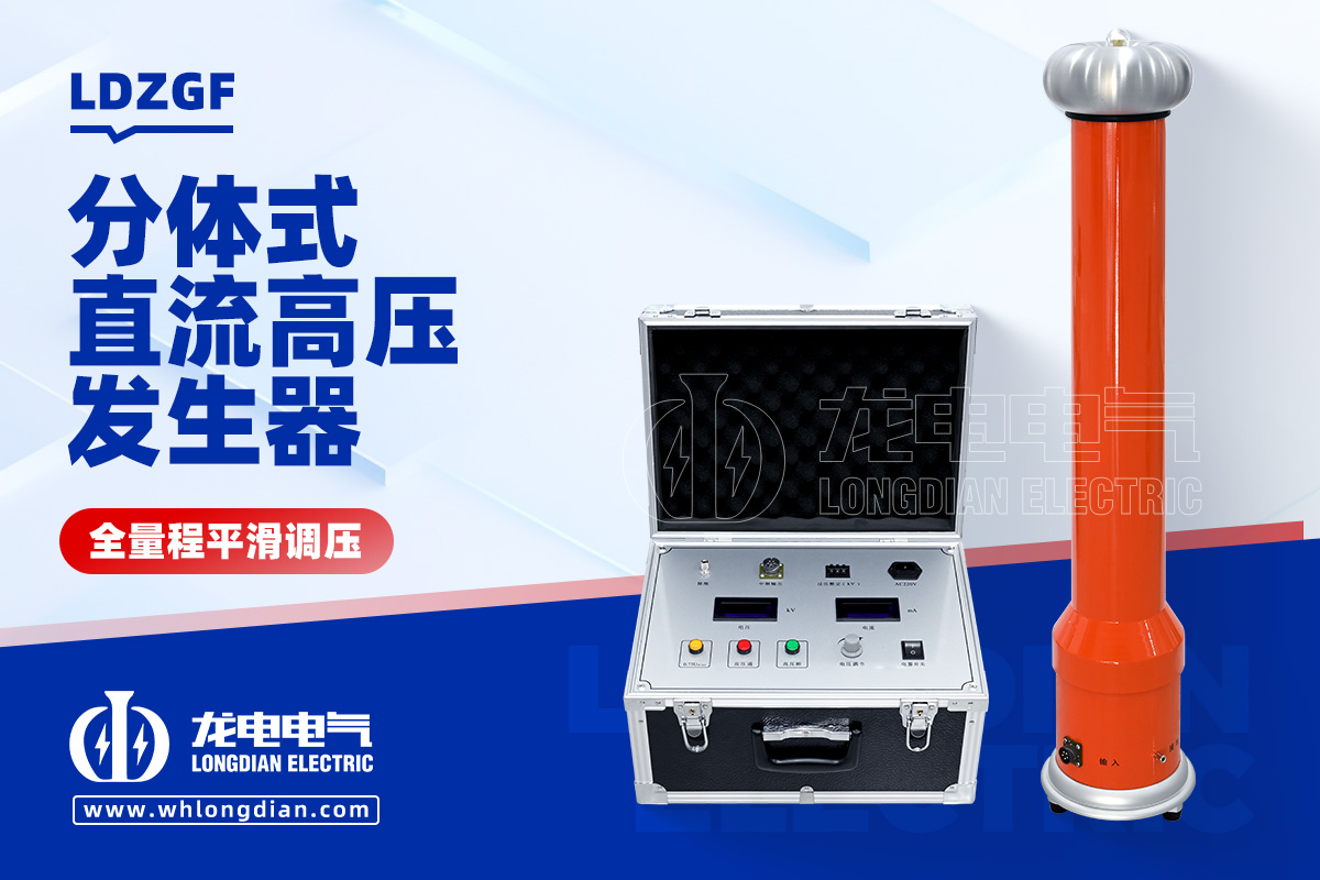 LDZGF 直流高压发生器