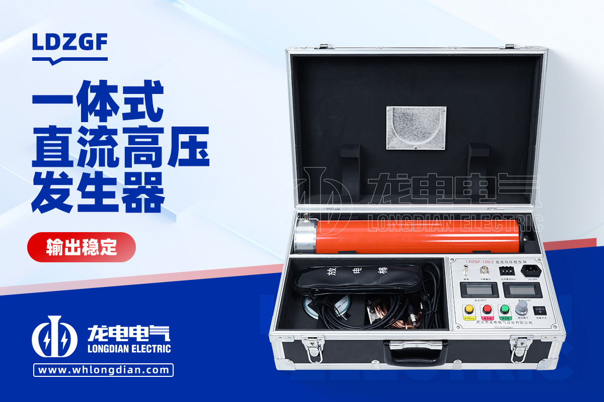 LDZGF 直流高压发生器