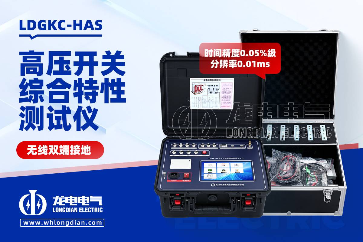 LDGKC-HAS 无线双端接地高压开关综合特性测试仪