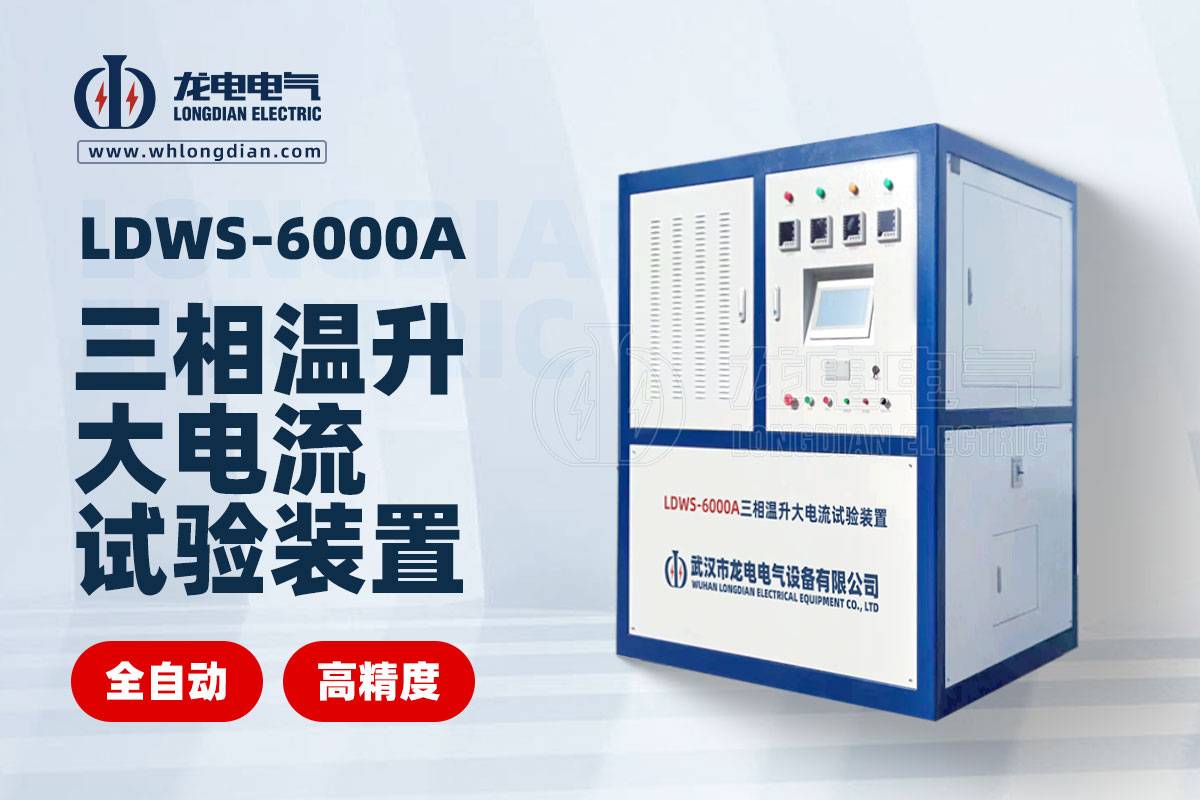 LDWS 大电流温升试验设备