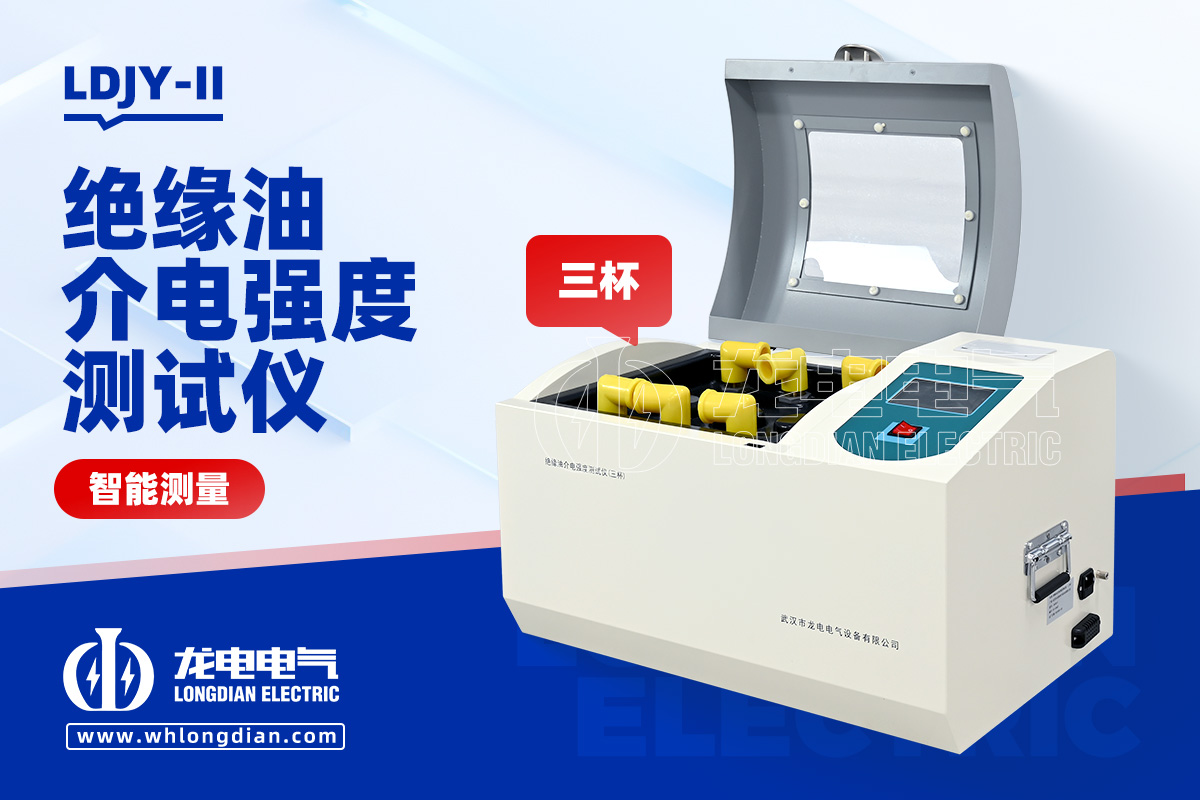LDJY-II绝缘油介电强度测试仪