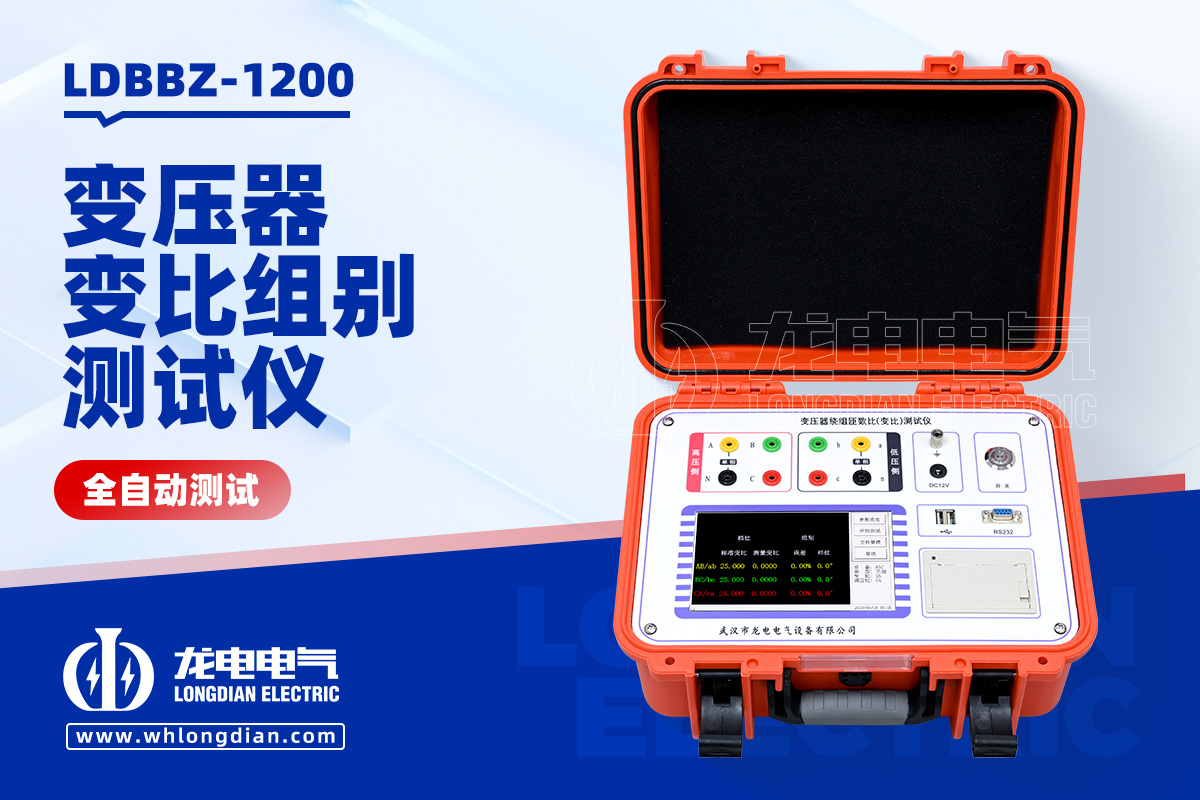 LDBBZ-1200 变压器变比测试仪
